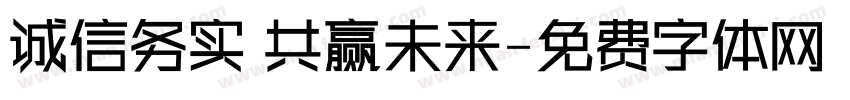 诚信务实 共赢未来字体转换